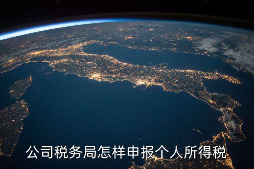 國稅局如何繳納個稅，網上稅務局如何交個人所得稅呢