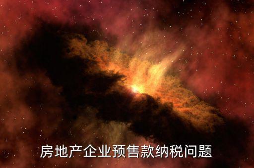 房地產企業預售款納稅問題