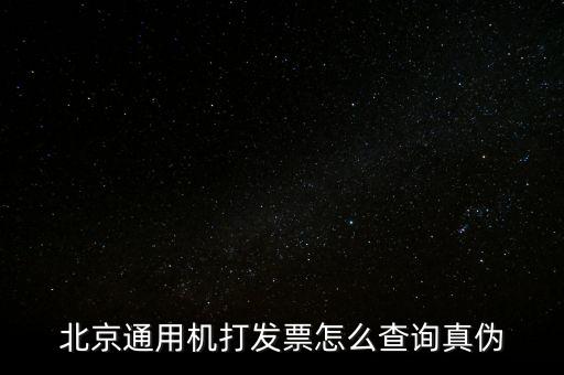 北京通用機打發票怎么查詢真偽