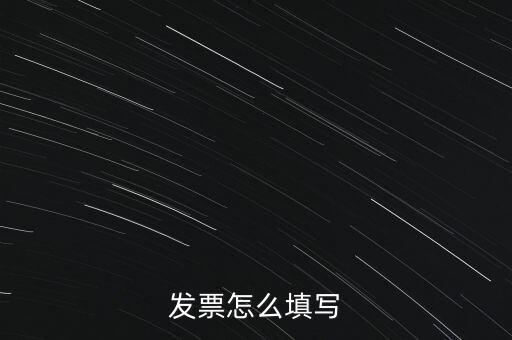 發票怎么填寫