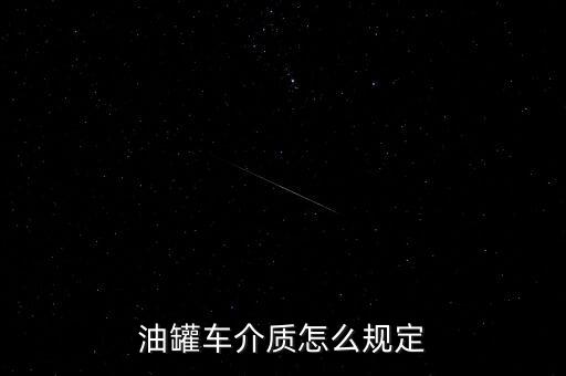 油罐車介質怎么規定