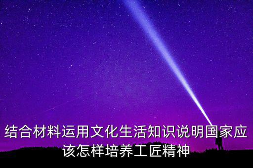 稅務(wù)部門如何具有工匠精神，如何在財務(wù)工作中發(fā)揮工匠精神向價值型員工進化學(xué)習(xí)紀(jì)要
