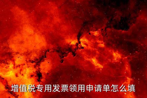 如何填寫專票申請單，如何開具紅字增值稅專用發票申請單