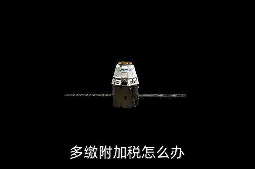 附加稅多繳如何處理，上月附加稅交多了本月如何做賬