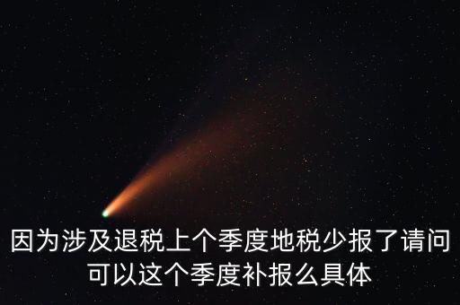 地稅如何補(bǔ)充申報(bào)，因?yàn)樯婕巴硕惿蟼€(gè)季度地稅少報(bào)了請(qǐng)問可以這個(gè)季度補(bǔ)報(bào)么具體
