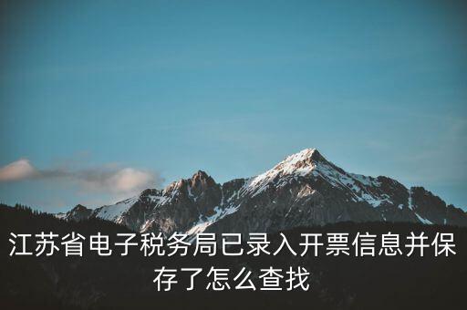 如何查江蘇發票，江蘇食品藥品職業技術學院電子發票怎么查