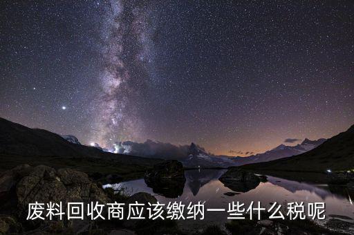 廢舊物資回收企業如何納稅，廢舊物資經營單位的增值稅問題