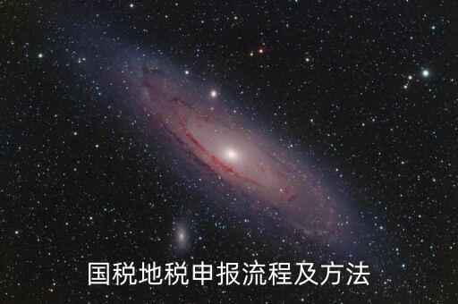 如何用國稅申報盤進地稅系統，國稅報稅流程地稅報稅流程誰能告訴我