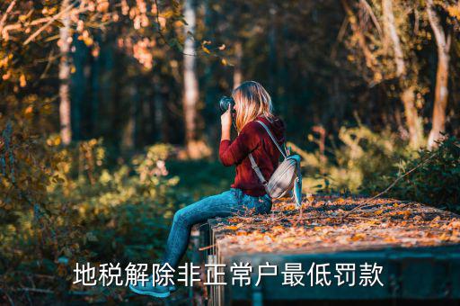 地稅局如何加強對非正常戶后續管理，稅務上成了非正常戶如何處理