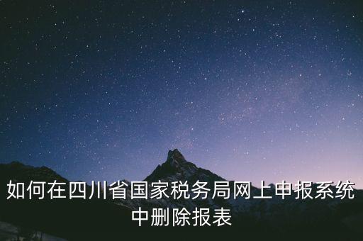 如何在四川省國家稅務局網上申報系統中刪除報表