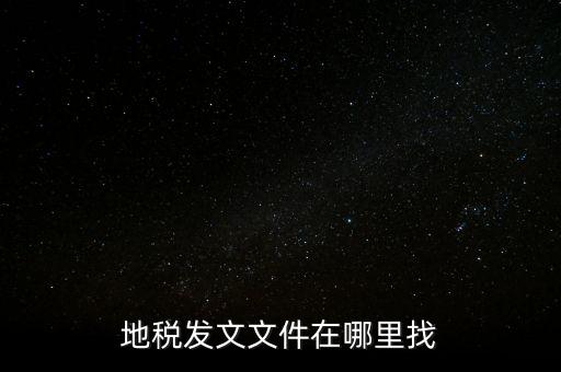 如何查稅務局文件，有誰知道具體在哪里可以看稅局發布出來的文件