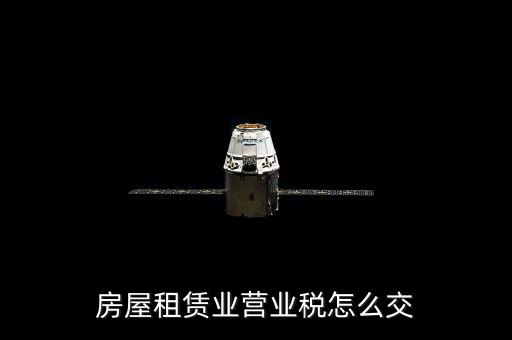 房屋租賃業營業稅怎么交