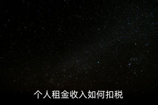 個人租賃所得如何納稅，個人出租房屋如何繳稅