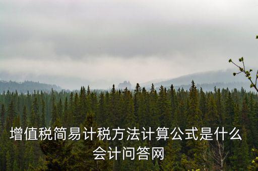 簡易計稅如何計提，簡易計稅發生的增值稅什么業務計提扣減