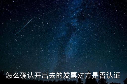 怎么確認開出去的發票對方是否認證