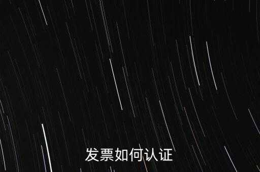 發(fā)票如何確認(rèn)，怎么確認(rèn)開出去的發(fā)票對(duì)方是否認(rèn)證
