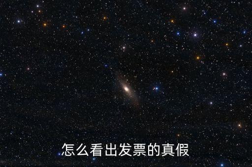 怎么看出發票的真假