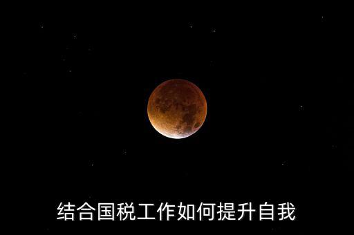 結合國稅工作如何提升自我