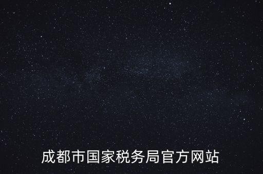 成都市國家稅務局官方網站