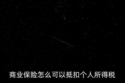 商業保險怎么可以抵扣個人所得稅