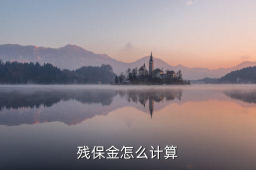 地稅殘保金如何計算方法，瑞安地稅要求殘保金按工資總額的35先交應(yīng)該怎么算