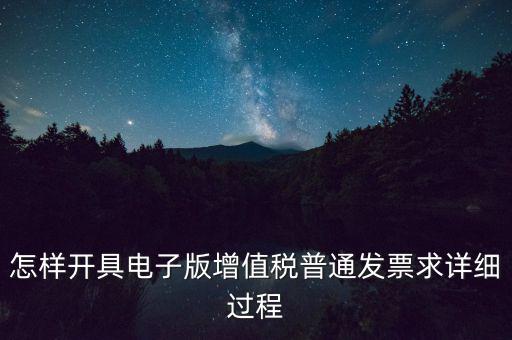 重慶電子發票如何申領，電商企業如何開通電子發票需要什么資料在線等急