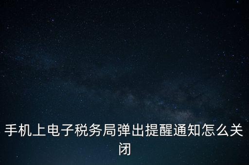如何取消電子稅務局，單位繳稅自然人電子稅務局專項扣除能取消更新嗎我還沒申報呢