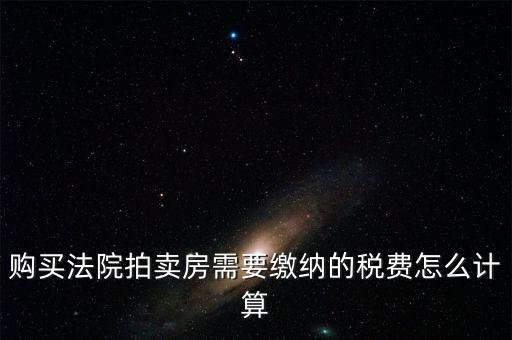 拍買行如何納稅，請(qǐng)教拍賣行受托拍賣物品什么時(shí)候交納增值稅什么時(shí)候交納營(yíng)