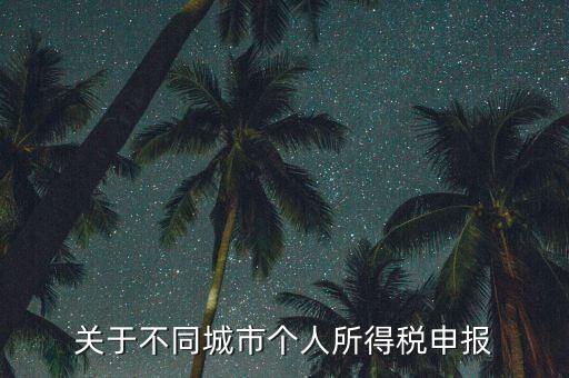 異地預繳的所得稅如何申報，企業外出經營在外地已繳納部分所得稅回本地怎樣申報其余的企業所得