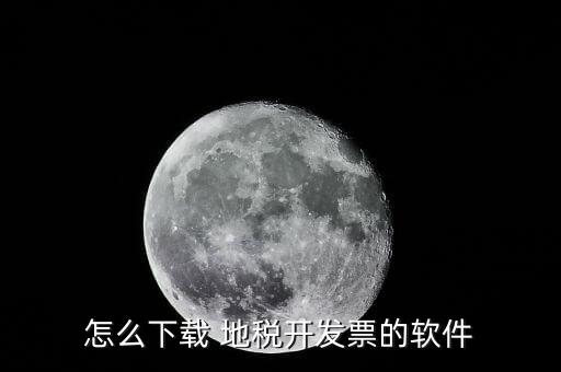 怎么下載 地稅開發票的軟件