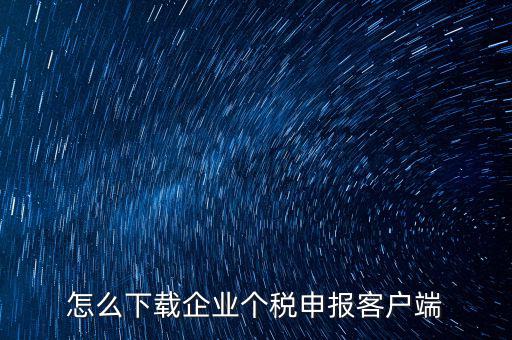 怎么下載企業個稅申報客戶端