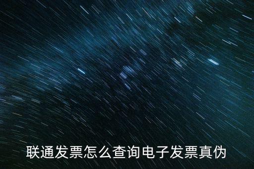 聯通發票怎么查詢電子發票真偽