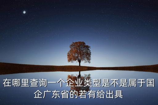 單位類型如何查詢，如何查詢企業管理類別