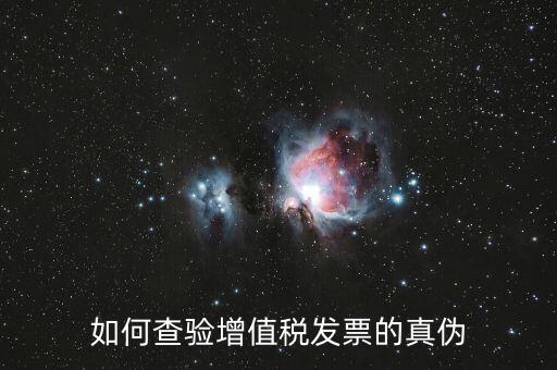 如何查驗增值稅發票的真偽