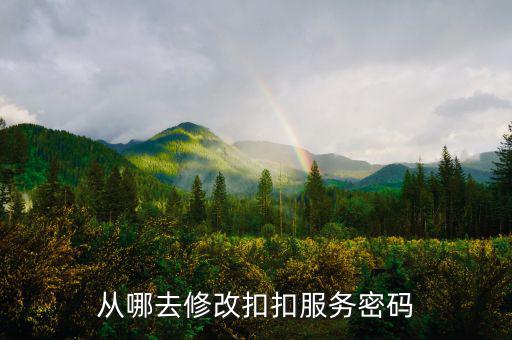 如何修改國稅服務密碼，從哪去修改扣扣服務密碼