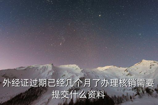 工程結(jié)束 外經(jīng)證如何核銷(xiāo)，已開(kāi)外經(jīng)證但此時(shí)合同作廢未開(kāi)發(fā)票如何核銷(xiāo)外經(jīng)證