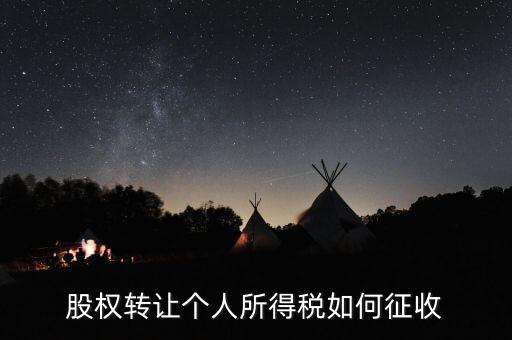 股權轉讓如何核定征收，股權轉讓怎樣征收企業所得稅