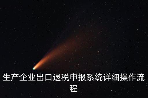生產企業出口退稅申報系統詳細操作流程