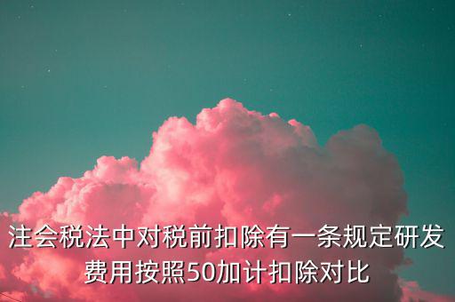 研發支出如何影響企業所得稅，企業研發費用減稅