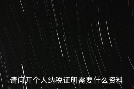 稅收居民證明如何 開具，個人稅收居民身份聲明文件去哪里辦理