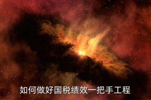 國稅績效成績如何提高，怎樣提高辦稅服務廳效率