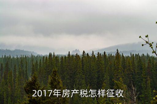 2017年房產稅怎樣征收