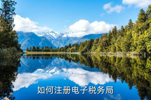 云南如何注冊電子稅務(wù)局，云南個人獨(dú)資企業(yè)如何在電子稅務(wù)局注冊賬號