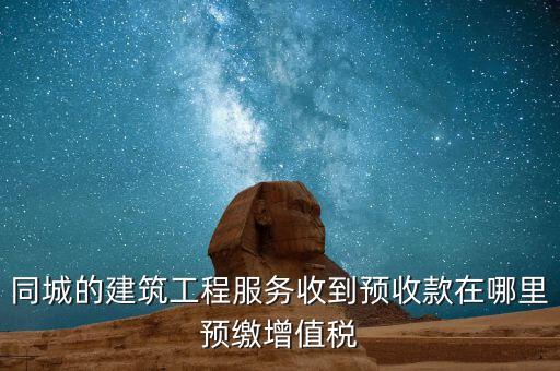 建筑行業如何申報預繳的稅費，建筑業開票稅已交申報時怎么申報