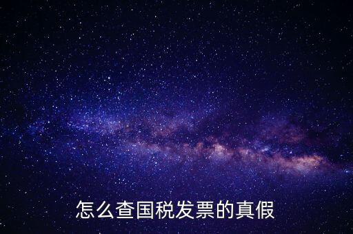 怎么查國稅發票的真假