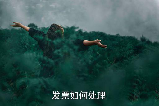 打完發票如何處理，發票如何處理