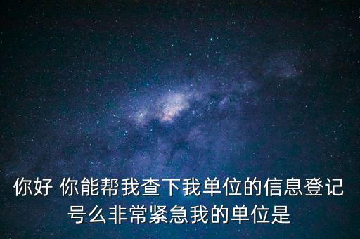 信息登記號如何查詢，Y怎樣才能用手機查找到深圳市的工商注冊登記號