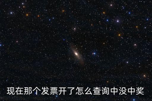 發票如何看中獎，發票中獎怎么査