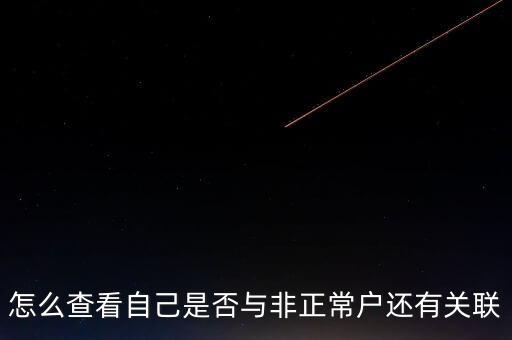 福建如何查詢非正常戶，怎么查看自己是否與非正常戶還有關聯