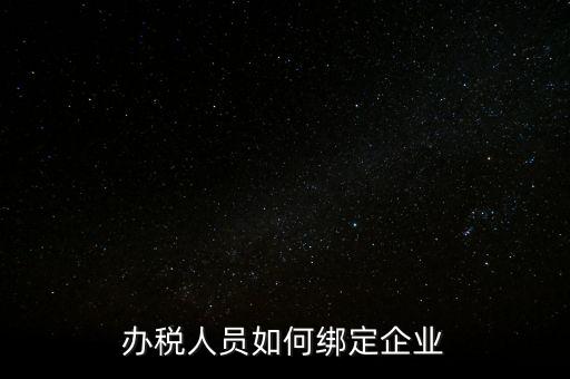 辦稅人員如何綁定企業